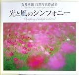 光と風のシンフォニー 石井孝親自然写真作品集 (NC photo books)