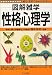 性格心理学 (図解雑学シリーズ)