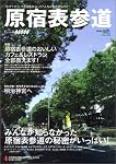 原宿表参道―みんなが知らなかった原宿表参道の秘密がいっぱい! (エイムック (914))