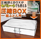 圧縮BOX組ふとん用 BFX-01N 1セット袋入り 75738