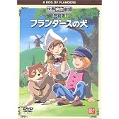 フランダースの犬 完結版 [DVD]