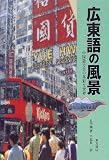 広東語の風景―中国語方言の多彩な世界