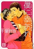 僕に幸あれ (花音コミックス)