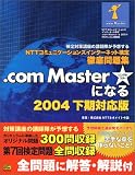 NTT�R�~���j�P�[�V�����Y�C���^�[�l�b�g����O����W .com Master ��(�V���O���X�^�[)�ɂȂ�q2004�����Ή��Łr
