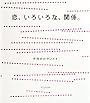 恋、いろいろな、関係。