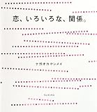 恋、いろいろな、関係。