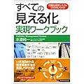 すべての「見える化」実現ワークブック