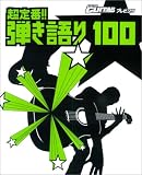 超定番!! 弾き語り100 フォークから最新ヒット曲まで全100曲