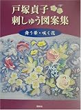 戸塚貞子刺しゅう図案集―舞う華・咲く花の画像