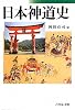 日本神道史