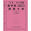 推薦薬学部 摂南大学 (私立大学別 入試問題の解き方と出題傾向の分析)