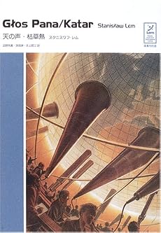 天の声・枯草熱 (スタニスワフ・レム コレクション)