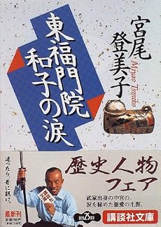 東福門院和子の涙 (講談社文庫)