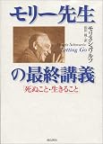 モリー先生の最終講義―「死ぬこと・生きること」