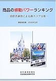 商品の感動パワーランキング―消費者調査による新スコア分析