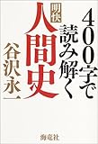 書評 400字で読み解く明快人間史 by miol mor