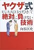 ヤクザ式ビジネスの「かけひき」で絶対に負けない技術