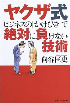 ヤクザ式ビジネスの「かけひき」で絶対に負けない技術