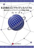 B2B取引コンプライアンスバイブル―競争法的コンプライアンスの理論と実践