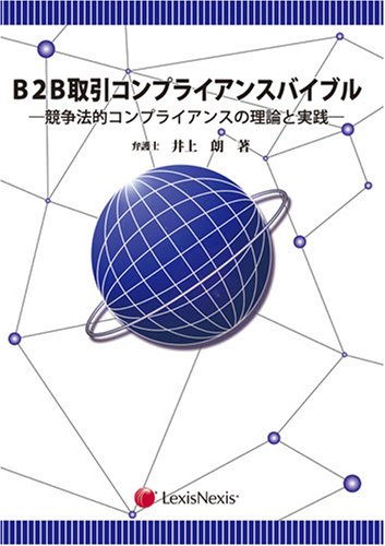 B2B取引コンプライアンスバイブル―競争法的コンプライアンスの理論と実践