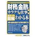 ポケット図解 財務省・金融庁のカラクリと仕事がわかる本
