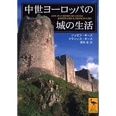 中世ヨーロッパの城の生活 (講談社学術文庫)