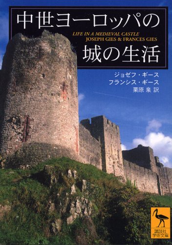 中世ヨーロッパの城の生活 (講談社学術文庫)