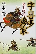 宇喜多秀家―備前物語 (文春文庫)