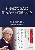 社長になる人に知っておいてほしいこと 画像