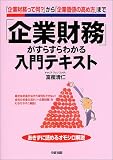 「企業財務」がすらすらわかる入門テキスト