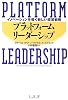 プラットフォーム・リーダーシップ―イノベーションを導く新しい経営戦略