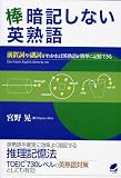 棒暗記しない英熟語―前置詞や副詞がわかれば英熟語が簡単に記憶できる の評価・レビュー