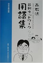 森石流最新ネットワーク用語集―ビギナーからこだわり派まで“たとえ”でわかる