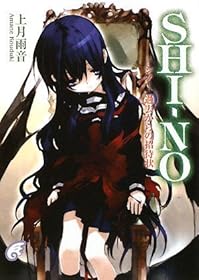 SHI-NO--  ξԾ (ٻθߥƥ꡼ʸ)
