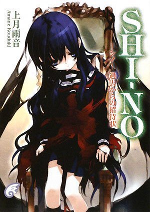 SHI-NO-シノ- 過去からの招待状 (富士見ミステリー文庫)