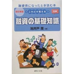 図解 これだけ覚える融資の基礎知識―融資係になったとき読む本