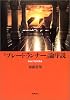 「ブレードランナー」論序説 (リュミエール叢書 34)