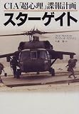 CIA「超心理」諜報計画 スターゲイト