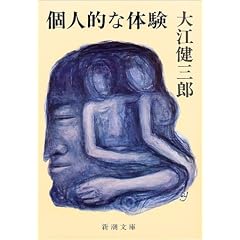 個人的な体験 (新潮文庫 お 9-10)