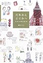 だれかとどこかへ―東京お散歩案内