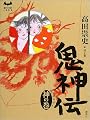 鬼神伝 神の巻 (ミステリーランド)