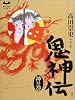 鬼神伝 神の巻 (ミステリーランド)