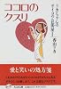 ココロのクスリ―リカちゃんのサイコのお部屋〈2〉 (ちくま文庫)