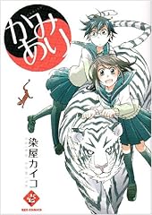 かみあり 1 (IDコミックス REXコミックス)