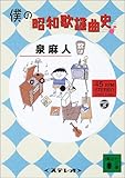 書評 僕の昭和歌謡曲史 by sasha