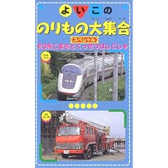 よいこののりもの大全集スペシャル「E3系こまちとくっせつはしごしゃ」 [VHS]