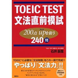 TOEIC TEST文法直前模試―200点upを狙う240問