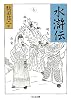 水滸伝 (3) (ちくま文庫)