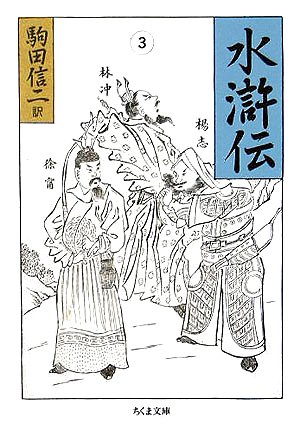 Cover image : 水滸伝 (3) (ちくま文庫)
