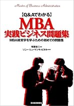 Q&AでわかるMBA実践ビジネス問題集―MBA経営学を学ぶための初めての問題集